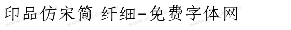 印品仿宋简 纤细字体转换